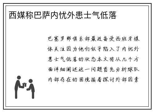 西媒称巴萨内忧外患士气低落