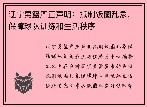 辽宁男篮严正声明：抵制饭圈乱象，保障球队训练和生活秩序